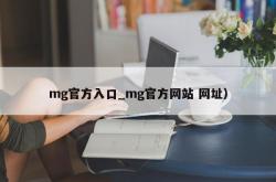 mg官方入口_mg官方网站 网址）