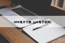 GPK电子下载_gpk电子官网）