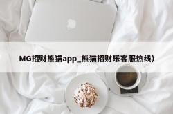 MG招财熊猫app_熊猫招财乐客服热线）