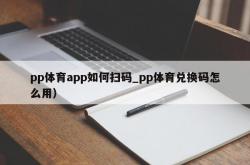 pp体育app如何扫码_pp体育兑换码怎么用）