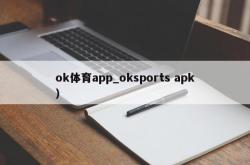 ok体育app_oksports apk）