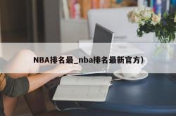 NBA排名最_nba排名最新官方）