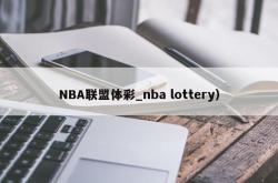 NBA联盟体彩_nba lottery）