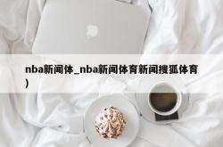 nba新闻体_nba新闻体育新闻搜狐体育）
