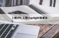 澯熙sf9_澯熙starlight百度云）